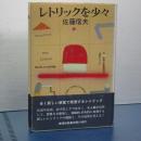 レトリックを少々