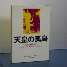 天皇の孤島　日本進駐記