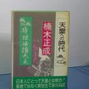 天皇の時代　楠木正成
