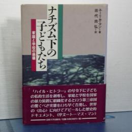 ナチズム下の子どもたち　家庭の学校の崩壊