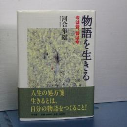 物語を生きる　今は昔、昔は今