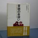 言語の金使い　文学と経済学におけるレアリズムの解体