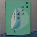 微分積分学講義