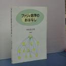 ファジイ数学のおはなし