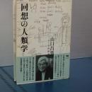 回想の人類学