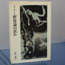 解放論の試み