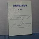 複素関数の解析学