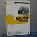 読む数学　数列と級数がわかる