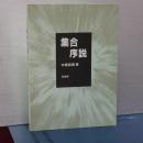 集合序説