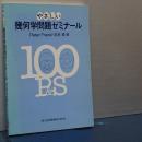 やさしい　幾何学問題ゼミナール