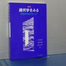 幾何学をみる　次元からのイメージ　改訂版