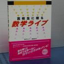 高校生に贈る　数学ライブ