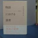 物語における読者　新版