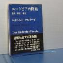 ユートピアの終焉　　マルクーゼの暴力論
