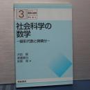 シリーズ数学の世界　３　社会科学の数学　線型代数と微積分
