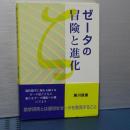 ゼータの冒険と進化