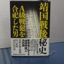 靖国戦後秘史　Ａ級戦犯を合祀した男
