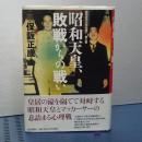 昭和天皇敗戦からの戦い