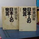 戦後五十年日本人の発言　上下