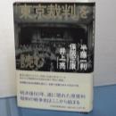 「東京裁判」を読む