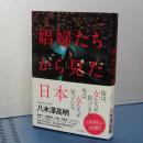 娼婦たちから見た日本