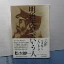 明治天皇という人