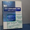 カオス科学の基礎と展開　複雑系の理解に向けて