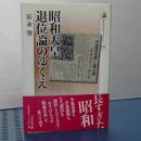 昭和天皇退位論のゆくえ　歴史文化ライブラリー