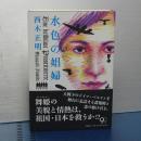 水色の娼婦
