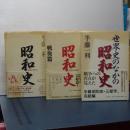 昭和史／昭和史戦後編／世界史のなかの昭和史　３冊セット