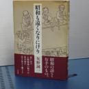 昭和も遠くなりにけり