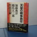 天皇の戦争責任　