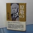 原敬の大正