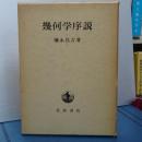 幾何学序説