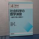 シリーズ数学の世界　社会科学の数学演習　線型代数と微積分