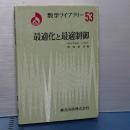 最適化と最適制御　数学ライブラリー５３