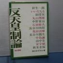 反天皇制論