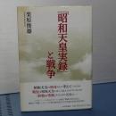 「昭和天皇実録」と戦争