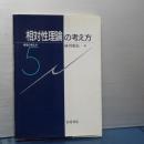 相対性理論の考え方　物理の考え方