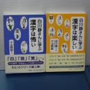 白川静さんに学ぶ　漢字は怖い／漢字は楽しい　２冊セット