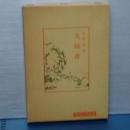 中国古典新書　大同書