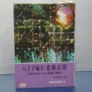 八王子城主・北條氏輝　氏輝文書からみた関東の戦国　多摩歴史叢書