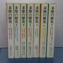 多摩の歴史　全７冊