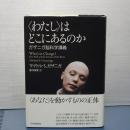 ＜わたし＞はどこにあるのか　ガザニガ脳科学講義