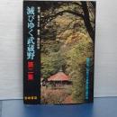 滅びゆく武蔵野　第二集　特集・変貌する多摩丘陵と絹の道