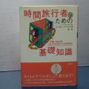時間旅行者のための基礎知識