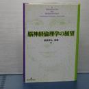 脳神経倫理学の展望