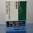 テロとユートピア　五・一五事件と橘孝三郎　新潮選書