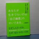 あなたがいきづらいのは「自己嫌悪」のせいである。