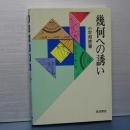 幾何への誘い